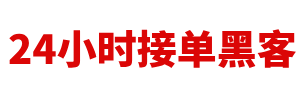专业追款黑客先做事后付款